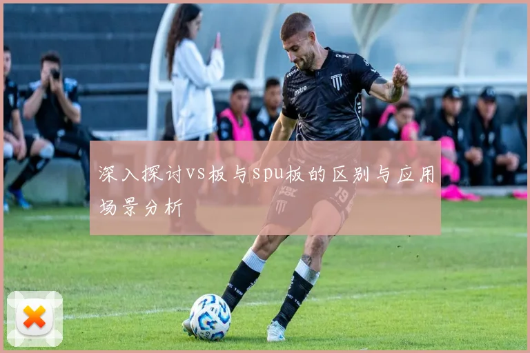 深入探讨vs板与spu板的区别与应用场景分析