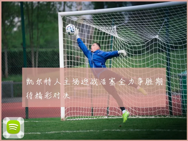 凯尔特人主场迎战活塞全力争胜期待精彩对决