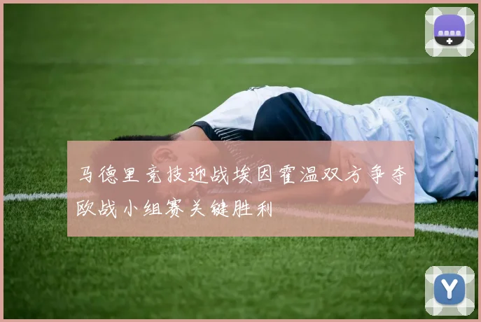 马德里竞技迎战埃因霍温双方争夺欧战小组赛关键胜利