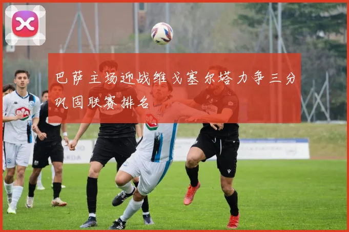 巴萨主场迎战维戈塞尔塔力争三分巩固联赛排名