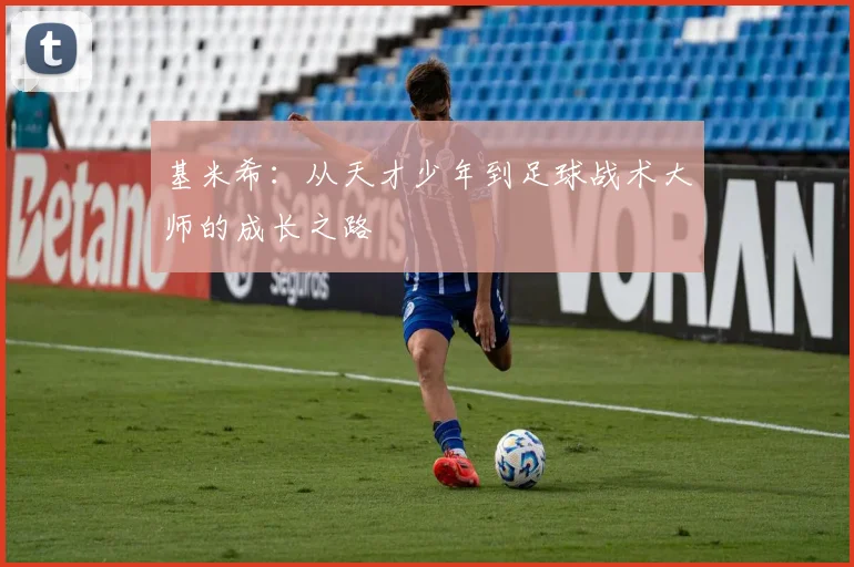 基米希：从天才少年到足球战术大师的成长之路