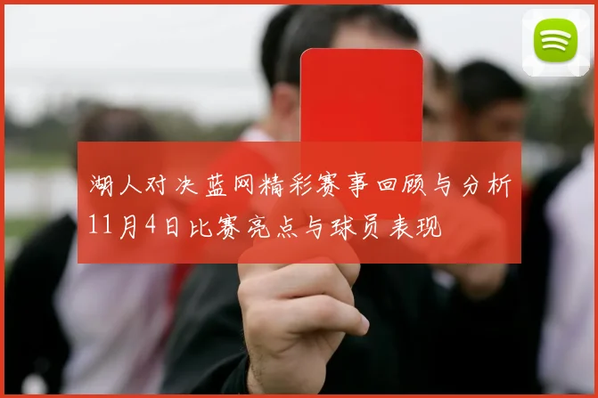湖人对决蓝网精彩赛事回顾与分析11月4日比赛亮点与球员表现