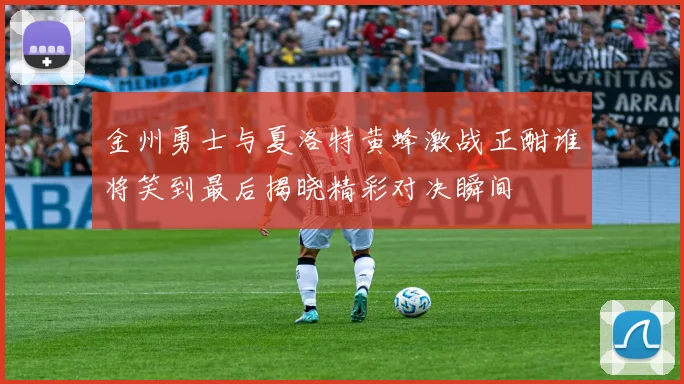 金州勇士与夏洛特黄蜂激战正酣谁将笑到最后揭晓精彩对决瞬间