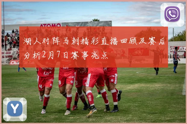 湖人对阵马刺精彩直播回顾及赛后分析2月7日赛事亮点