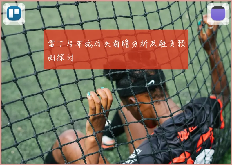 雷丁与布城对决前瞻分析及胜负预测探讨